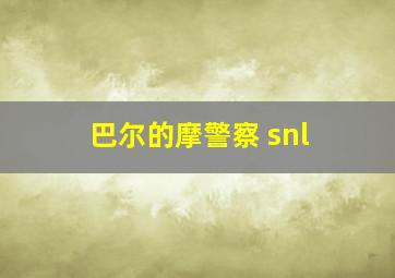 巴尔的摩警察 snl